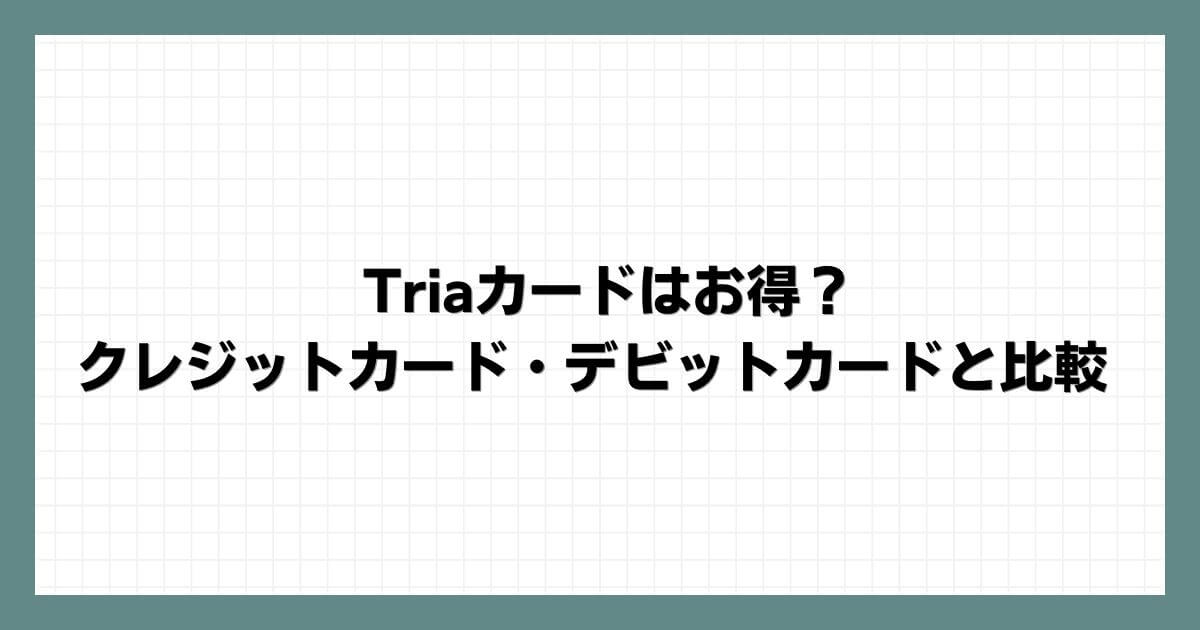 Triaカードはお得？クレジットカード・デビットカードと比較