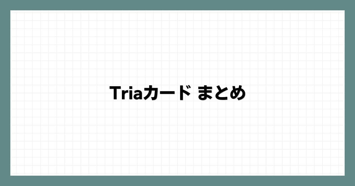 Triaカードまとめ