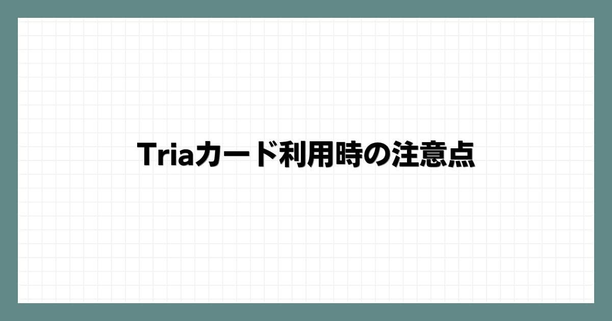 Triaカード利用時の注意点