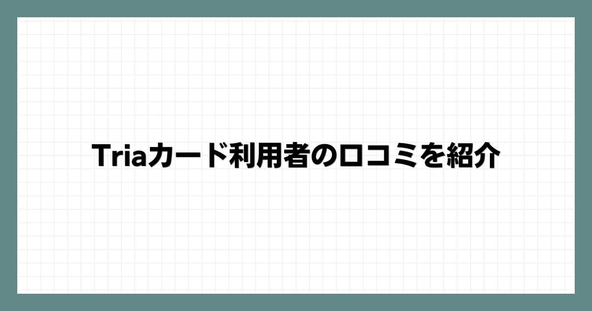 Triaカード利用者の口コミを紹介