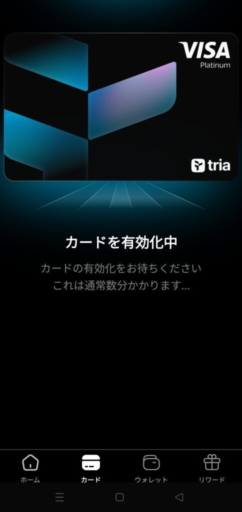 Triaカード有効化中