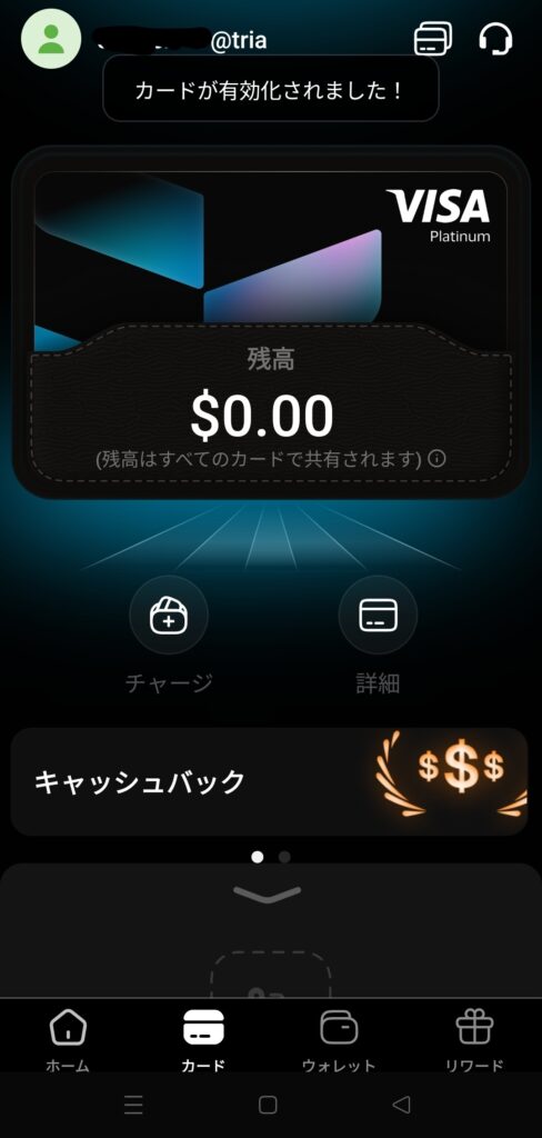 Triaカード有効化完了