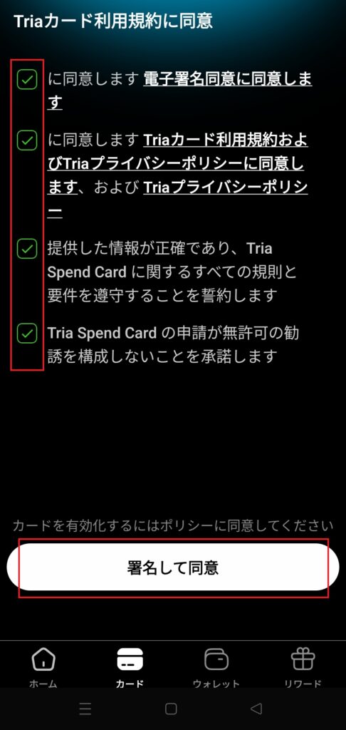 Triaカード有効化規約同意