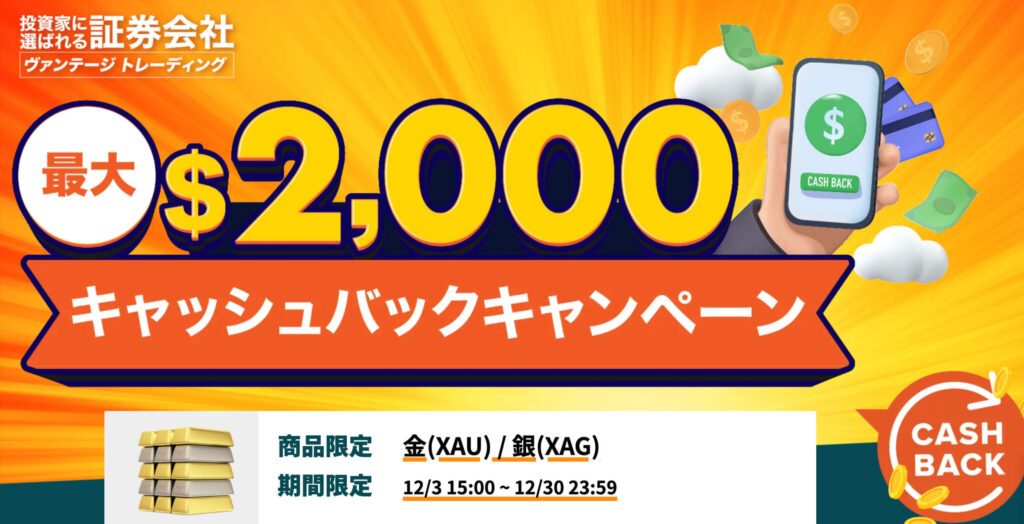 Vantageキャッシュバック