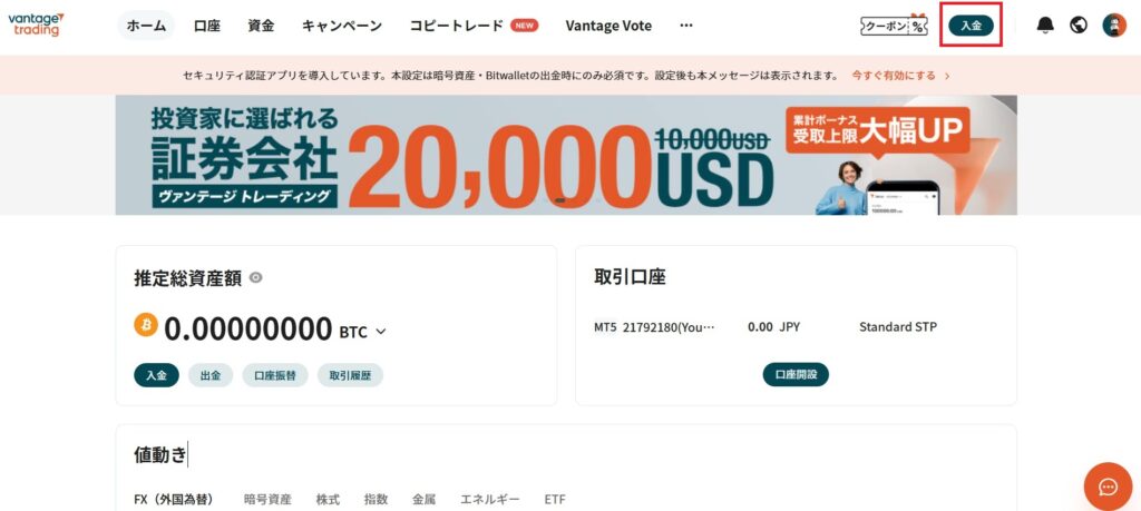Vantage入金Top画面