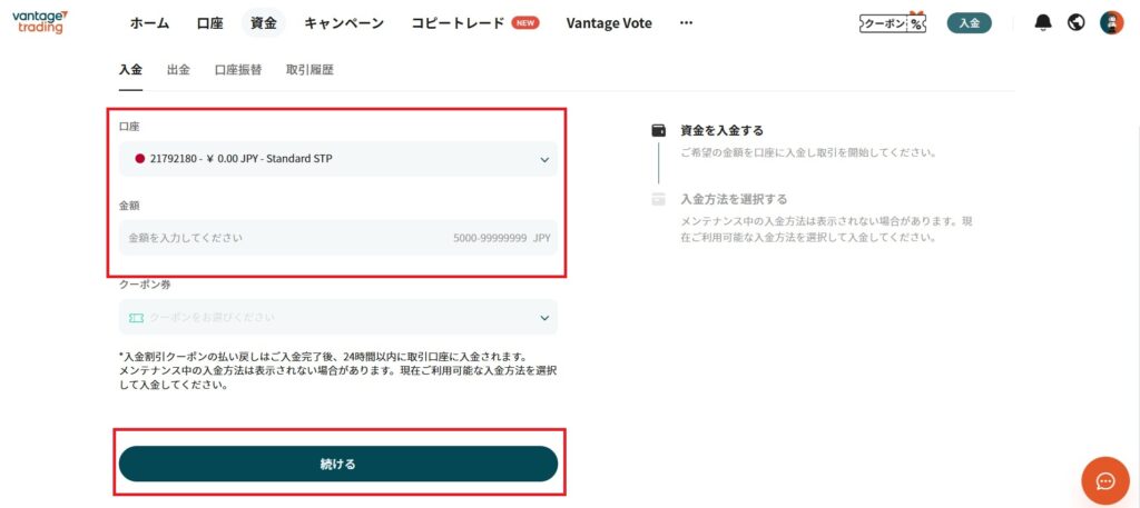 Vantage入金金額入力画面
