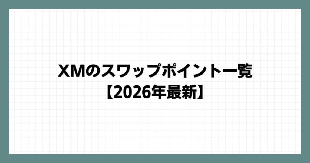 XMのスワップポイント一覧【2026年最新】