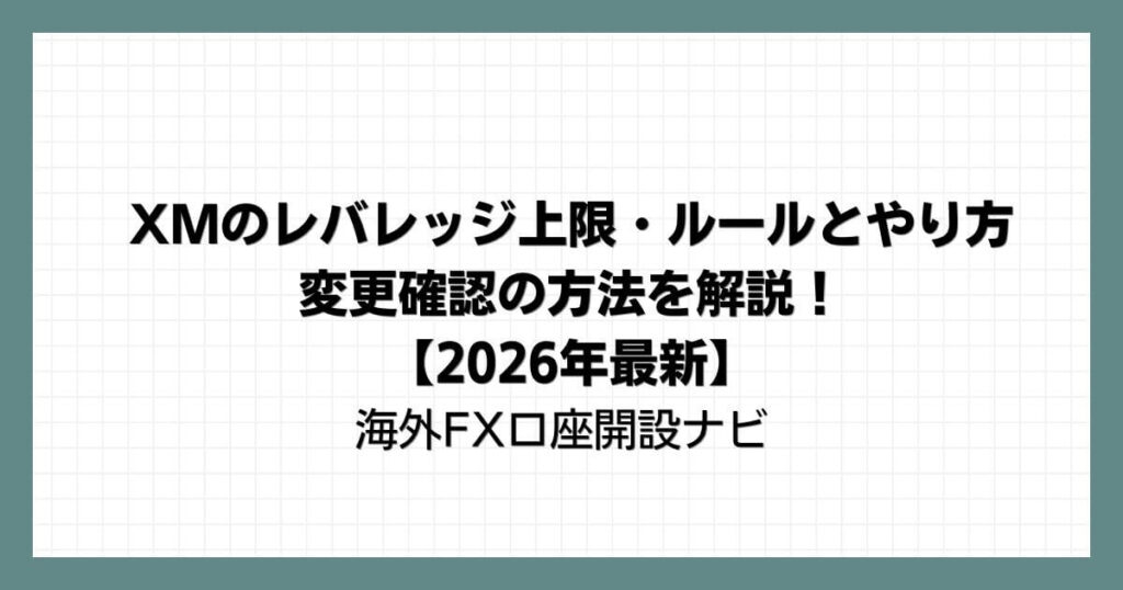 XMのレバレッジ上限・ルールとやり方・変更確認の方法を解説！【2026年最新】