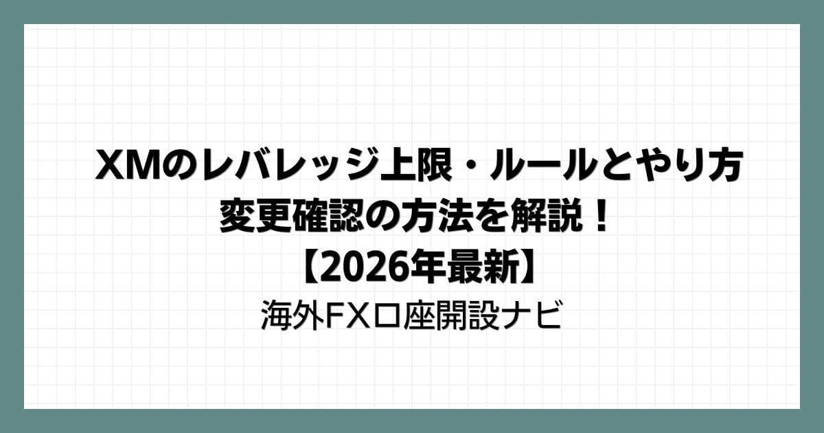 XMのレバレッジ上限・ルールとやり方・変更確認の方法を解説！【2026年最新】