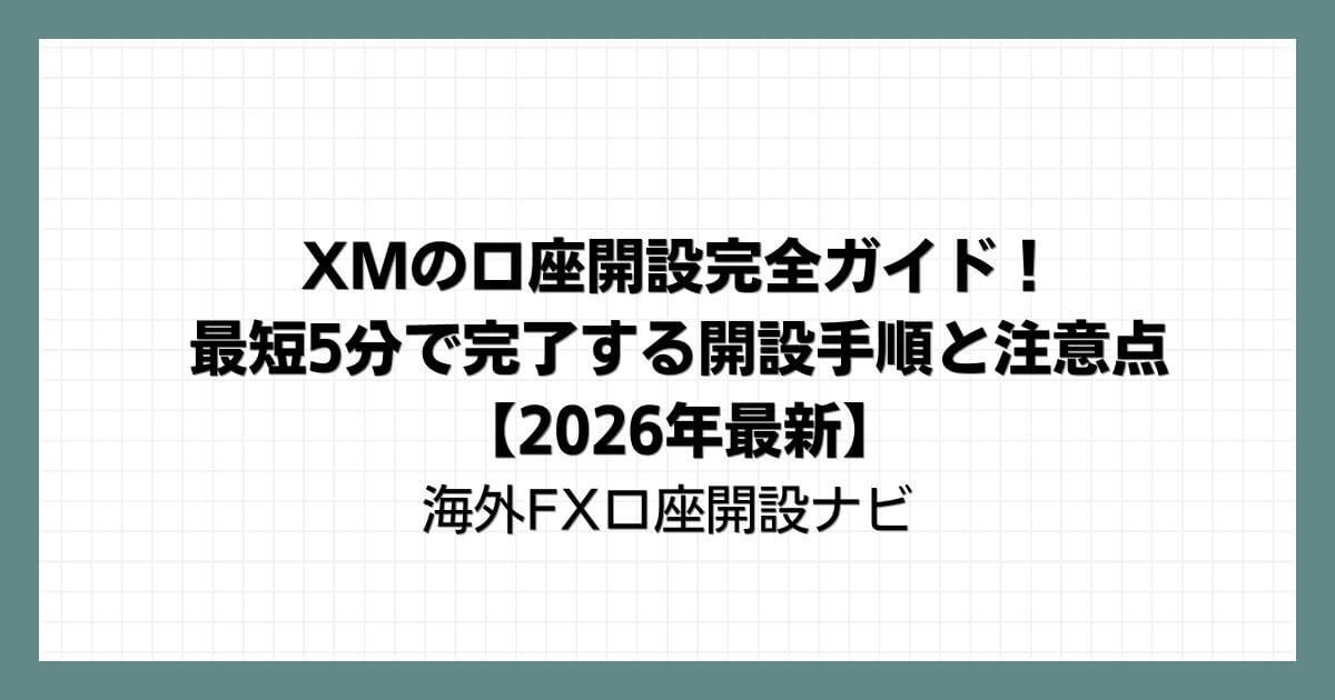 XMの口座開設完全ガイド！最短5分で完了する開設手順と注意点【2026年最新】