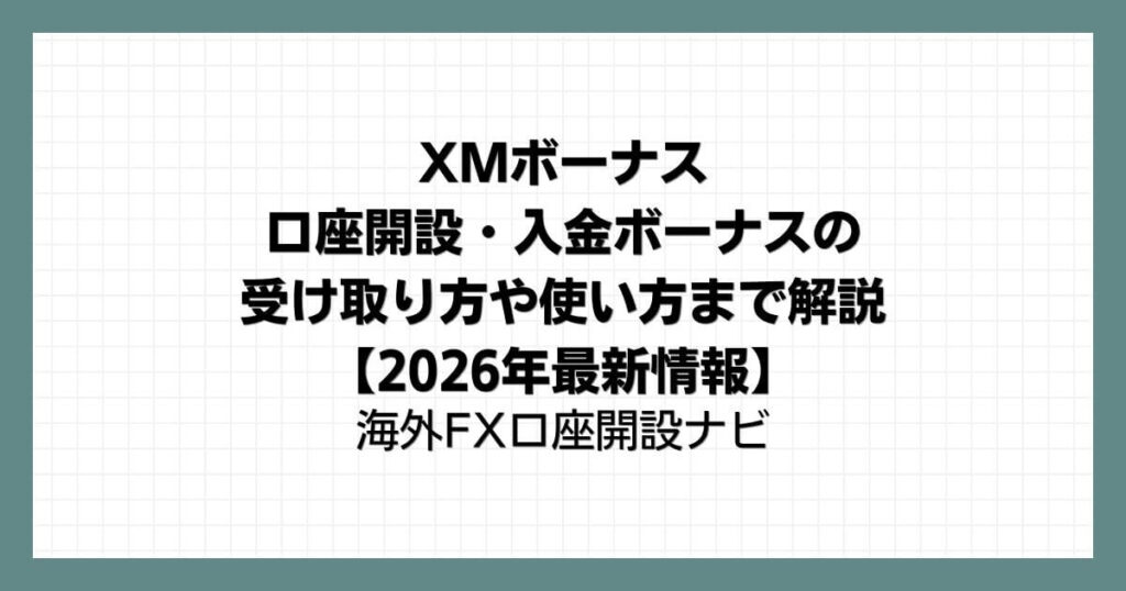 XMボーナス【2026年最新情報】口座開設・入金ボーナスの受け取り方や使い方まで解説