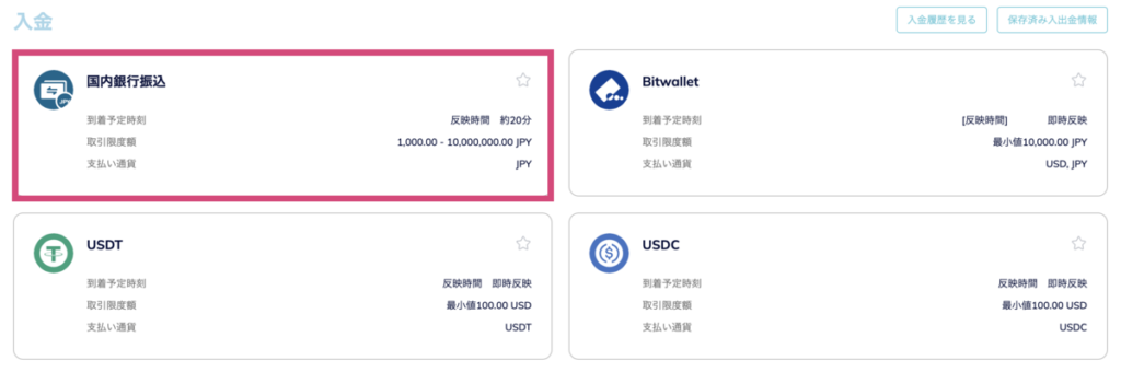 表示される入金手段の中から銀行送金を選ぶ