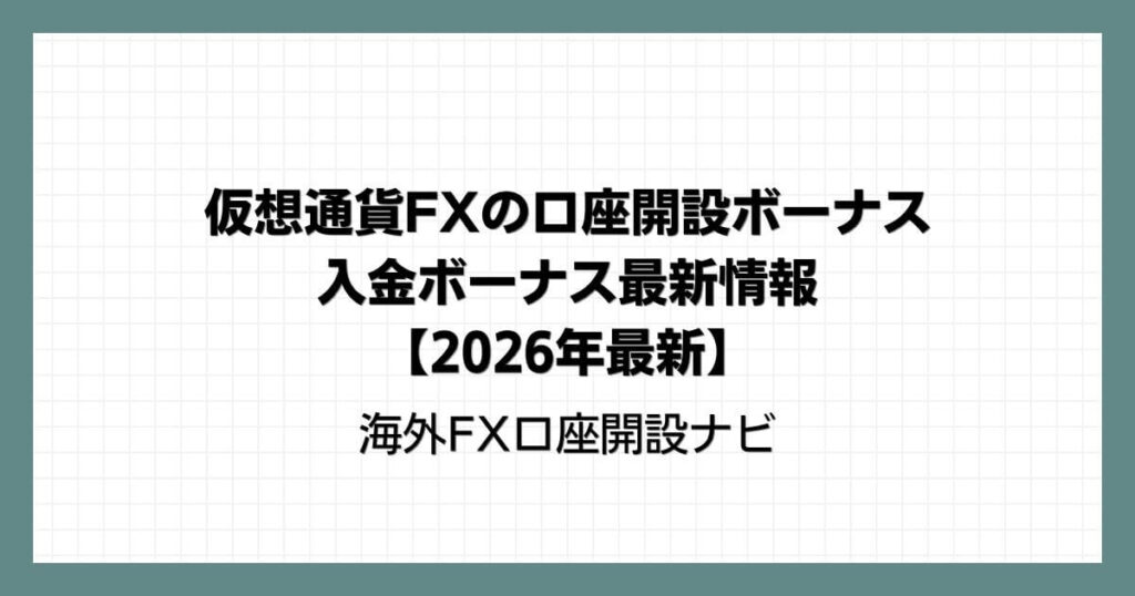 仮想通貨FX（ビットコインFX）の口座開設ボーナスと入金ボーナス最新情報【2026年最新】