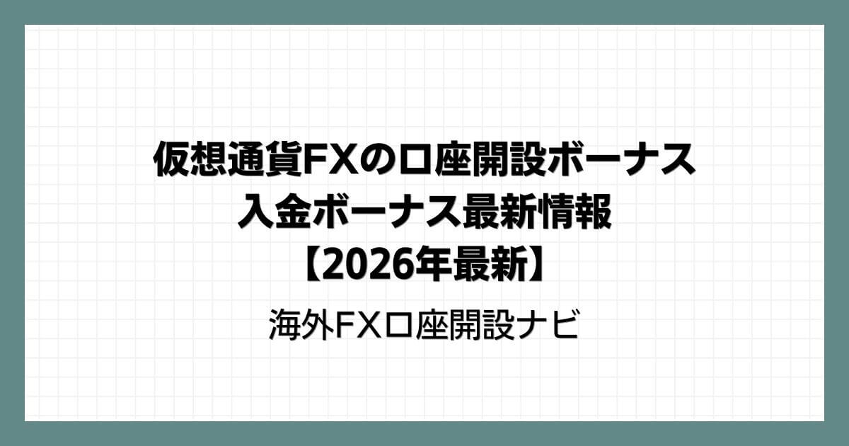 仮想通貨FX（ビットコインFX）の口座開設ボーナスと入金ボーナス最新情報【2026年最新】