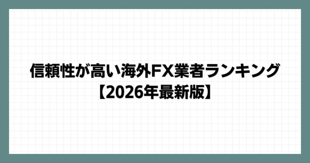 信頼性が高い海外FX業者ランキング【2026年最新版】