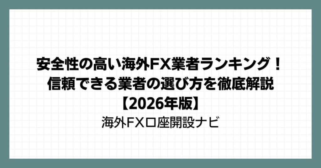 安全性の高い海外FX業者ランキング！信頼できる業者の選び方を徹底解説【2026年版】