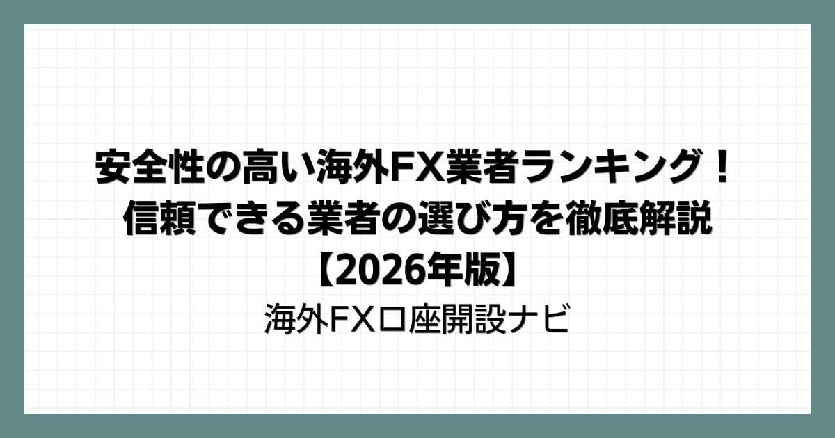 安全性の高い海外FX業者ランキング！信頼できる業者の選び方を徹底解説【2026年版】