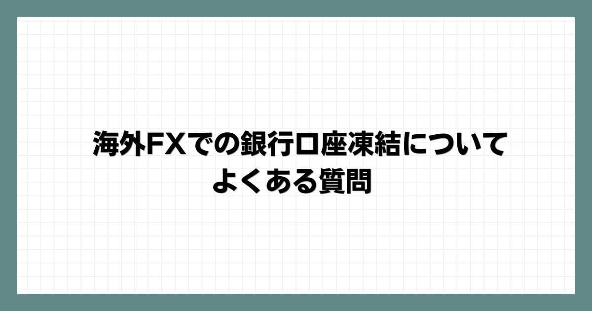 海外FXでの銀行口座凍結についてよくある質問