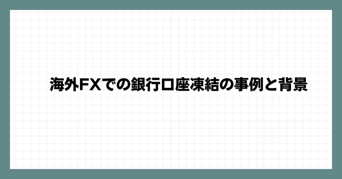 海外FXでの銀行口座凍結の事例と背景