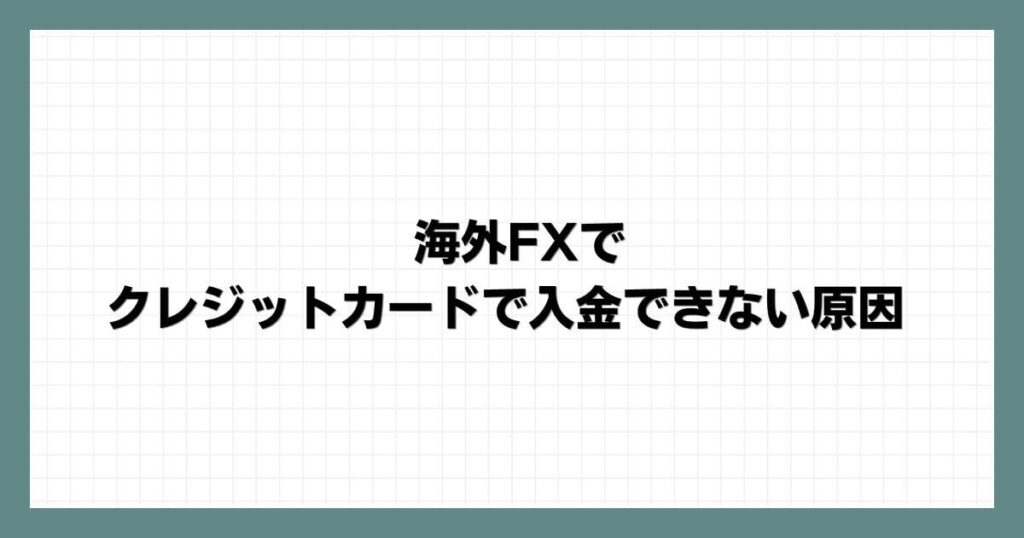 海外FXでクレジットカードで入金できない原因