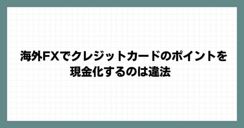 海外FXでクレジットカードのポイントを現金化するのは違法