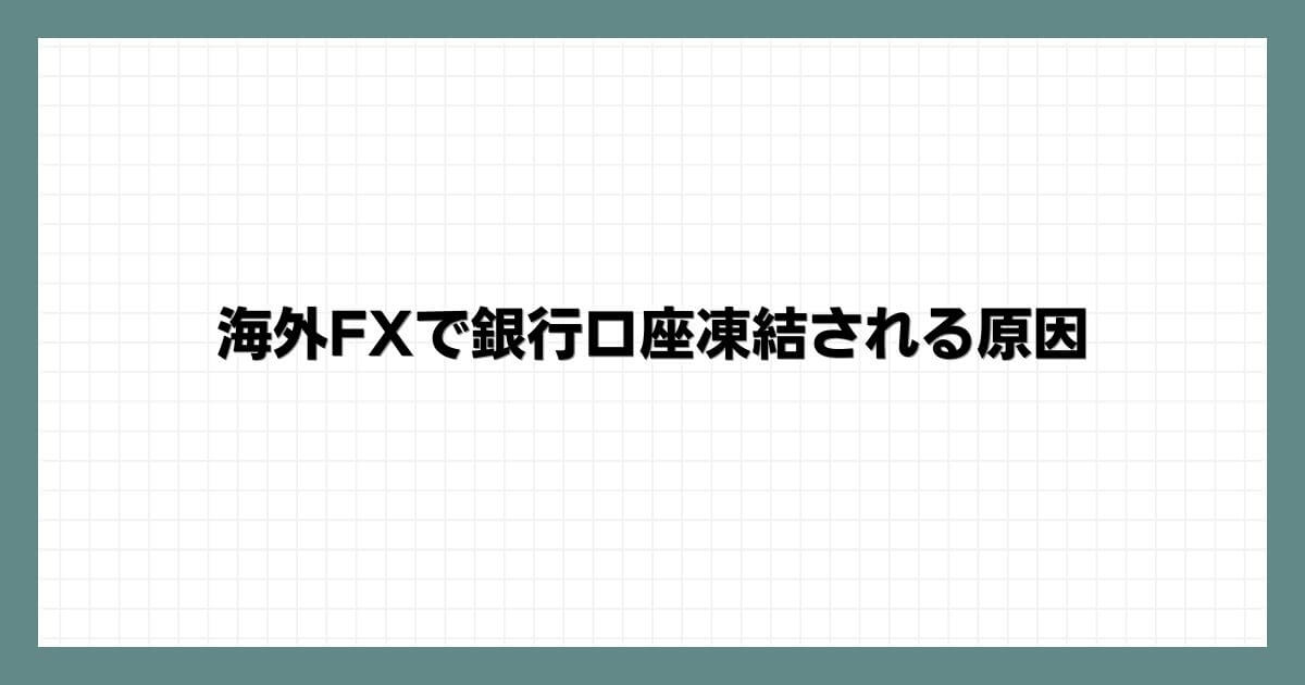 海外FXで銀行口座凍結される原因