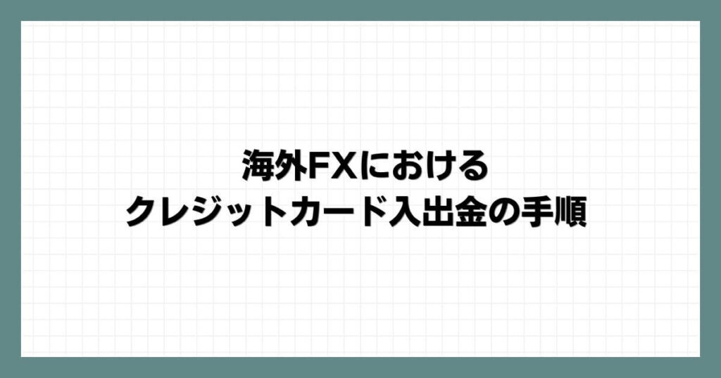 海外FXにおけるクレジットカード入出金の手順