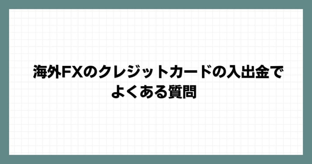 海外FXのクレジットカードの入出金でよくある質問