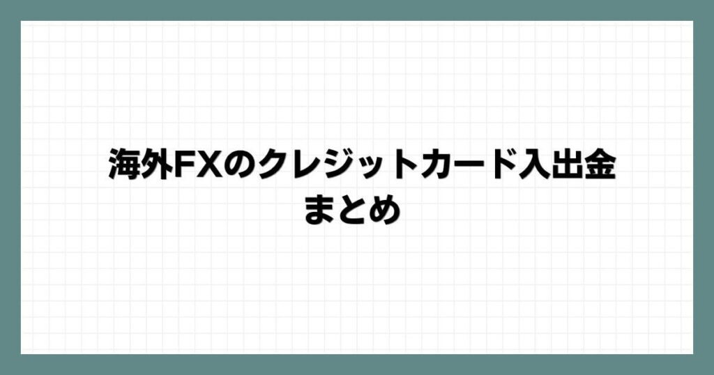 海外FXのクレジットカード入出金 まとめ