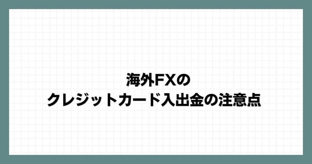 海外FXのクレジットカード入出金の注意点