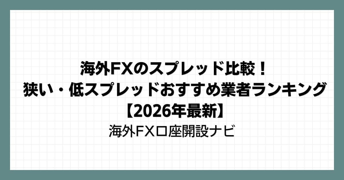 海外FXのスプレッド比較！狭い・低スプレッドおすすめ業者ランキング【2026年最新】