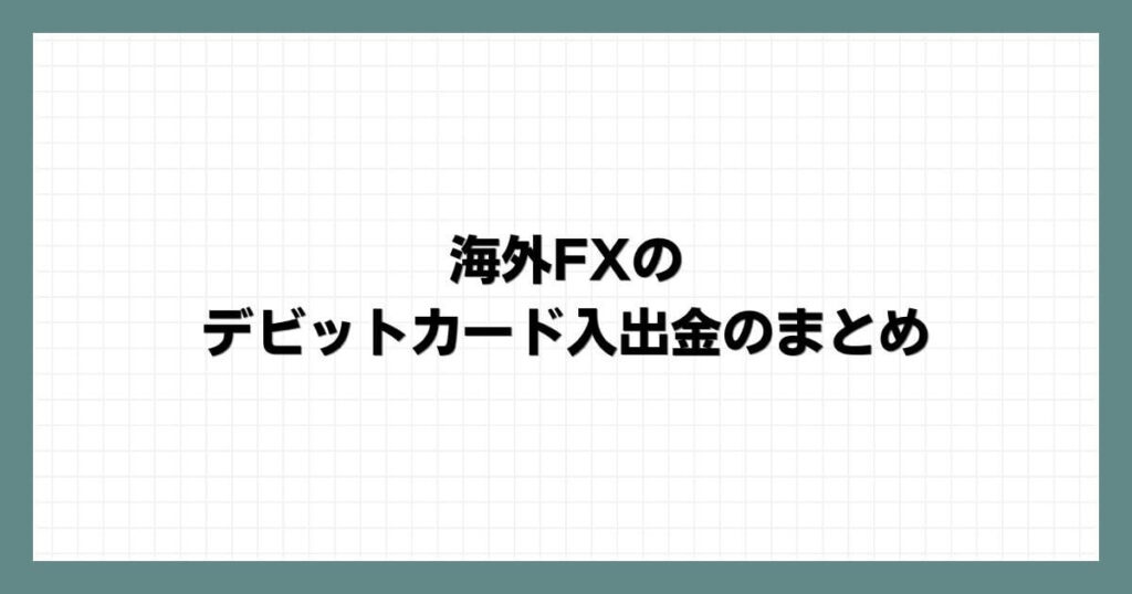 海外FXのデビットカード入出金のまとめ