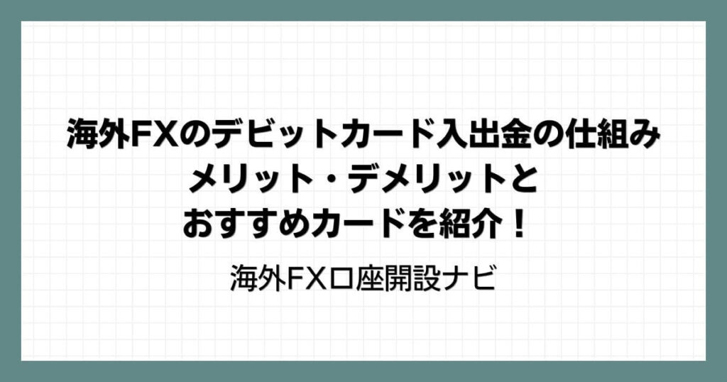 海外FXのデビットカード入出金の仕組み｜メリット・デメリットとおすすめカードを紹介！