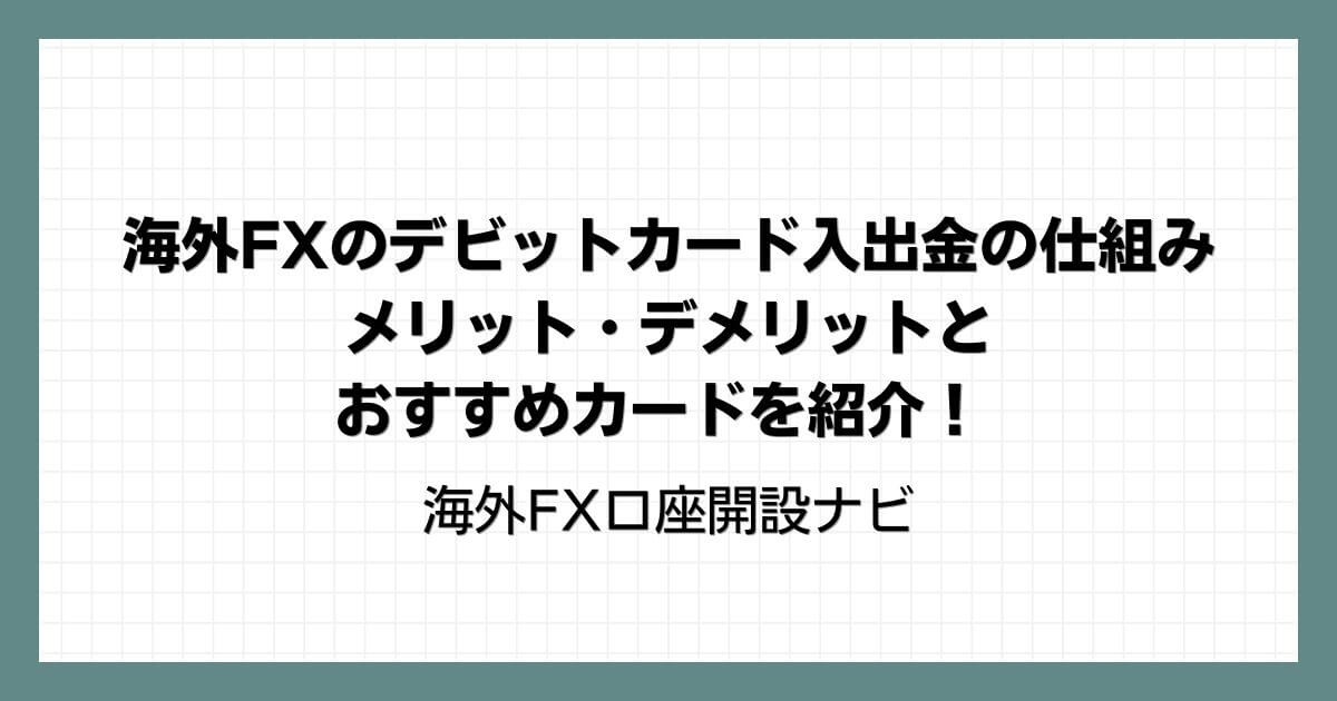 海外FXのデビットカード入出金の仕組み｜メリット・デメリットとおすすめカードを紹介！