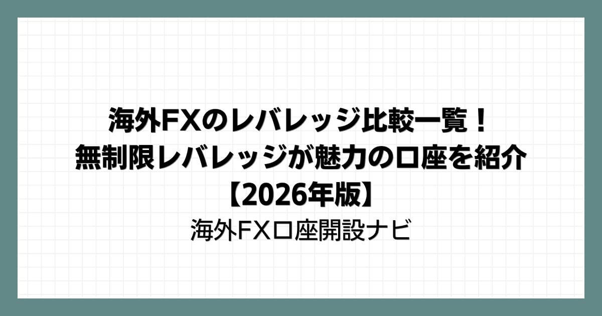 海外FXのレバレッジ比較一覧！無制限レバレッジが魅力の口座を紹介【2026年版】
