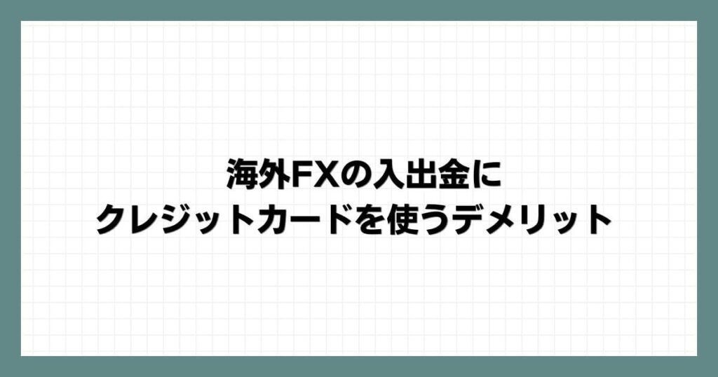 海外FXの入出金にクレジットカードを使うデメリット