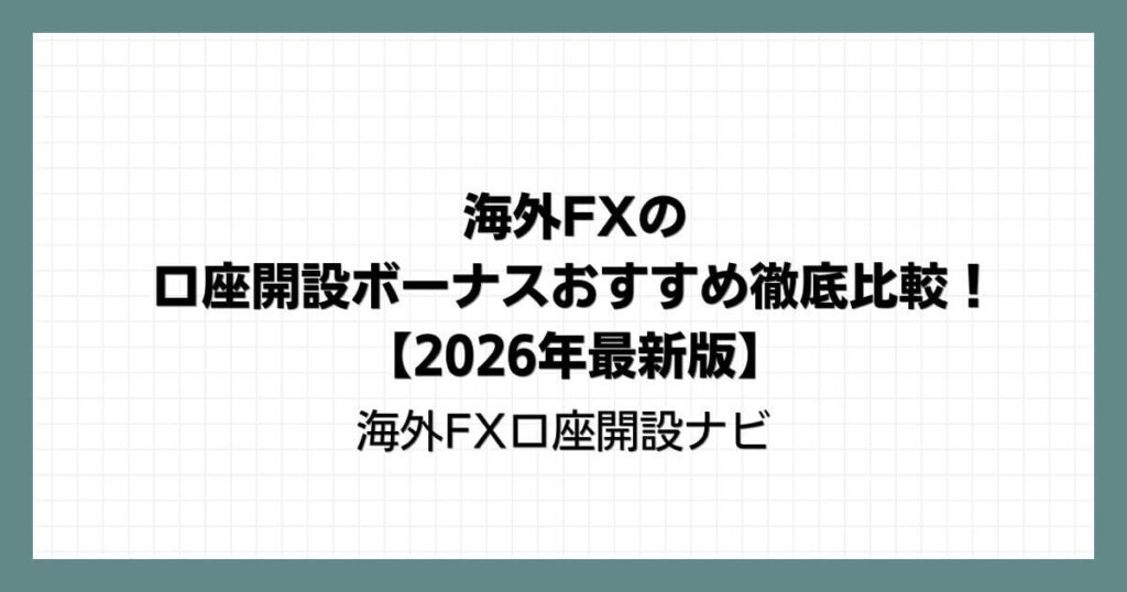 海外FXの口座開設ボーナスおすすめ徹底比較！【2026年最新版】