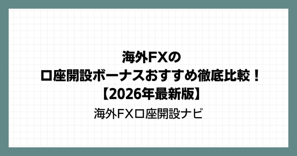 海外FXの口座開設ボーナスおすすめ徹底比較！【2026年最新版】