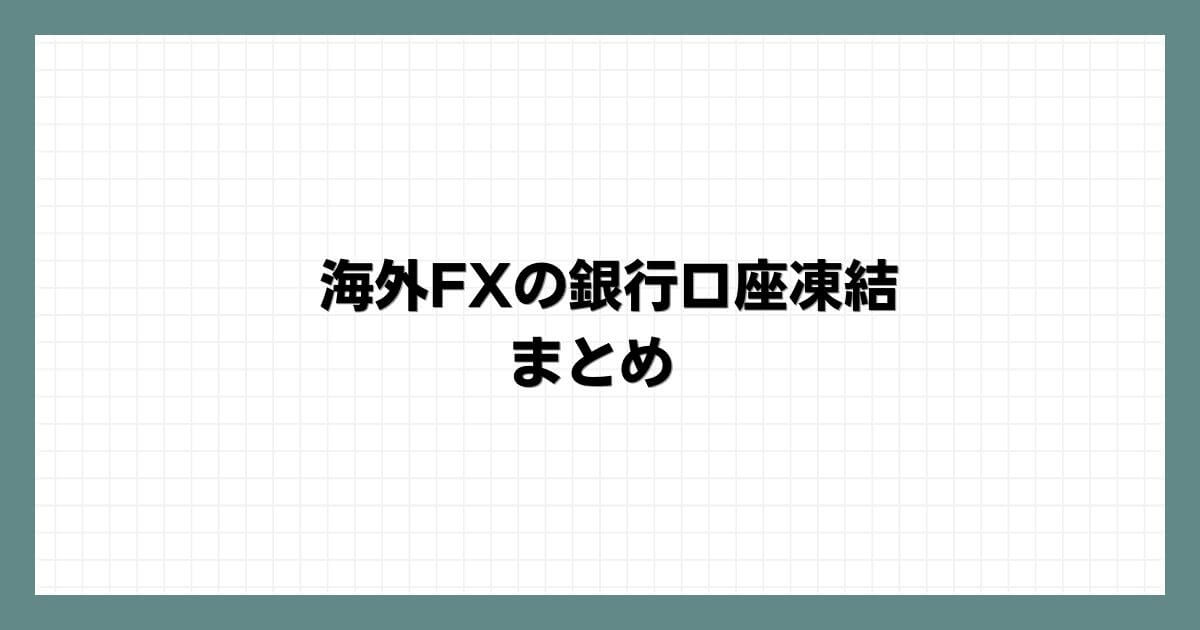 海外FXの銀行口座凍結まとめ