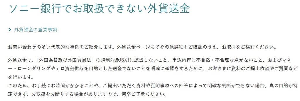 海外FXソニー銀行海外送金禁止