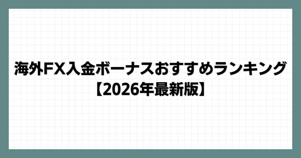 海外FX入金ボーナスおすすめランキング【2026年最新版】