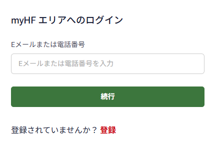 MyHFへログインする