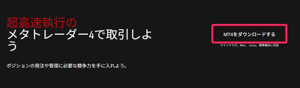 MT4ダウンロード