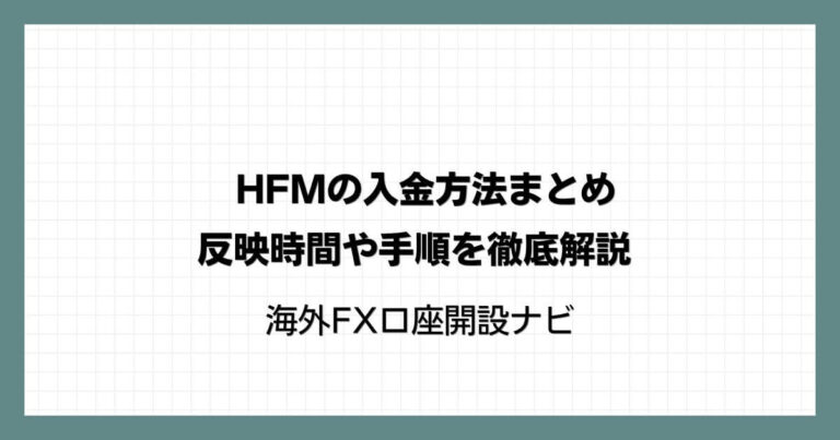 HFM(HotForex)の入金方法まとめ|反映時間や手順を徹底解説
