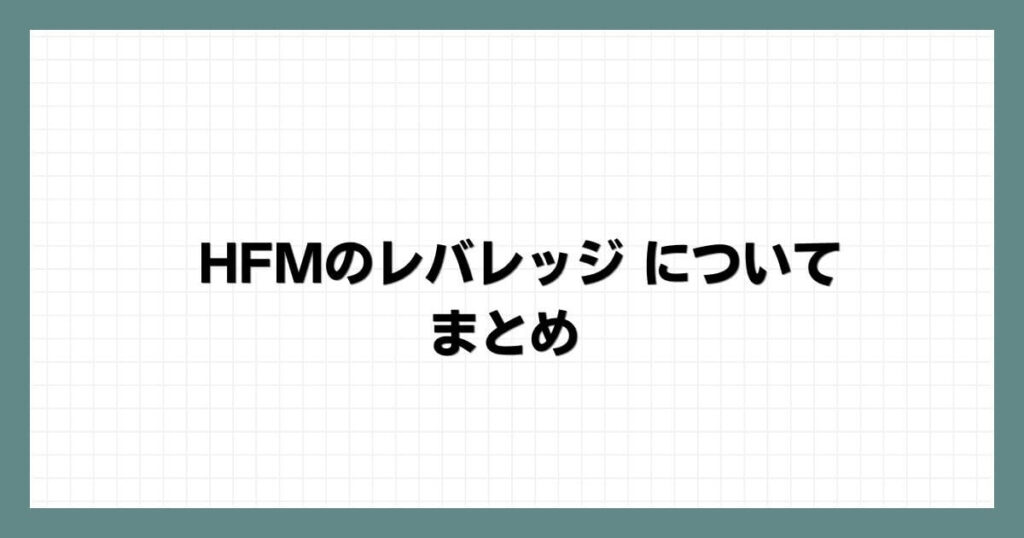 HFMのレバレッジ について まとめ