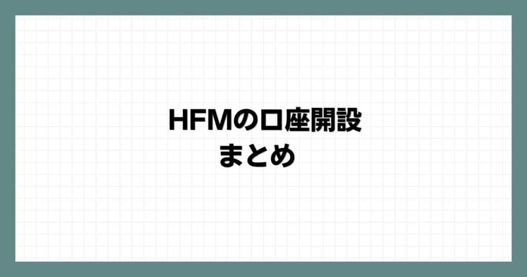 HFMの口座開設 まとめ