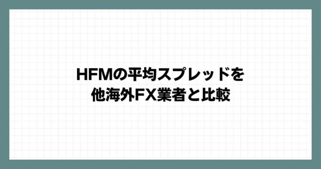 HFMの平均スプレッドを他海外FX業者と比較