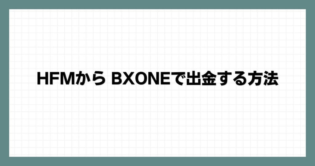 HFM（HotForex）から BXONEで出金する方法