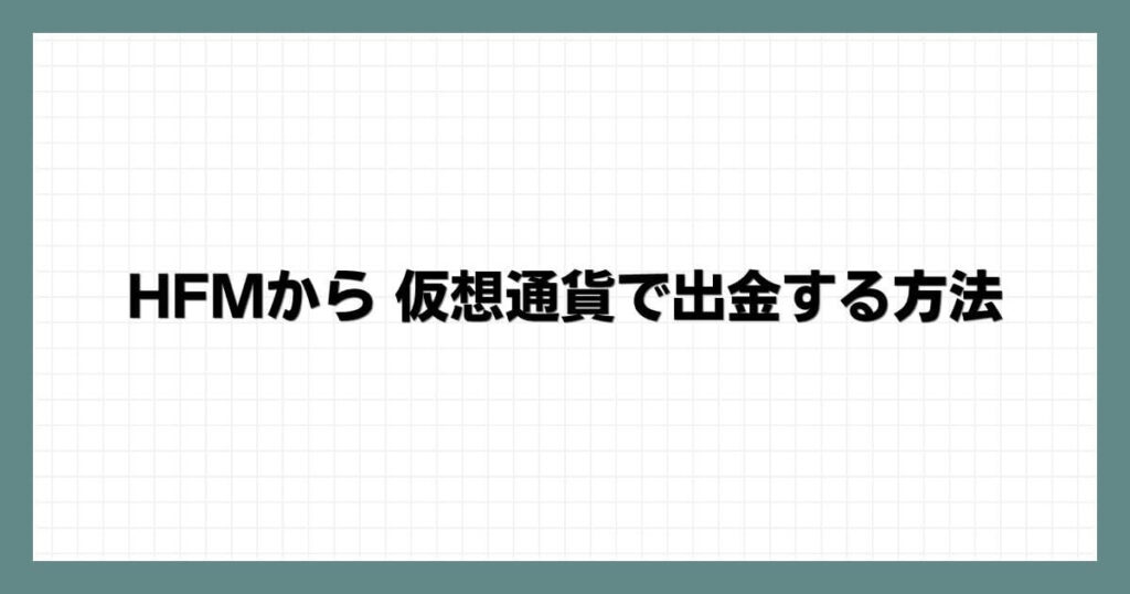 HFM（HotForex）から 仮想通貨で出金する方法