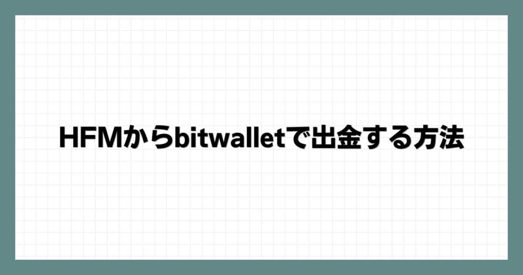 HFM（HotForex）からbitwalletで出金する方法